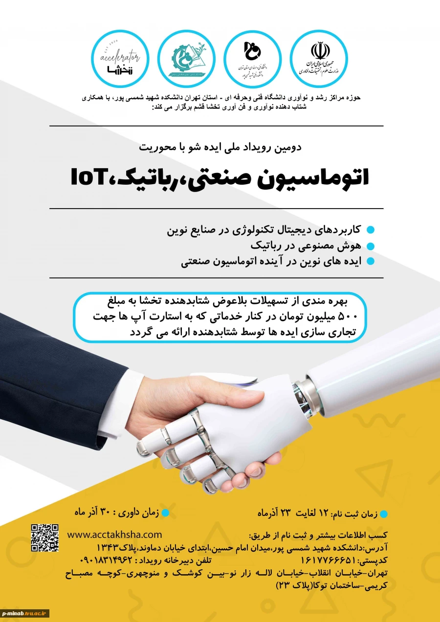 برگزاری دومین رویداد ملی اتوماسین صنعتی، رباتیک و IOT در دانشکده شمسی پور 2