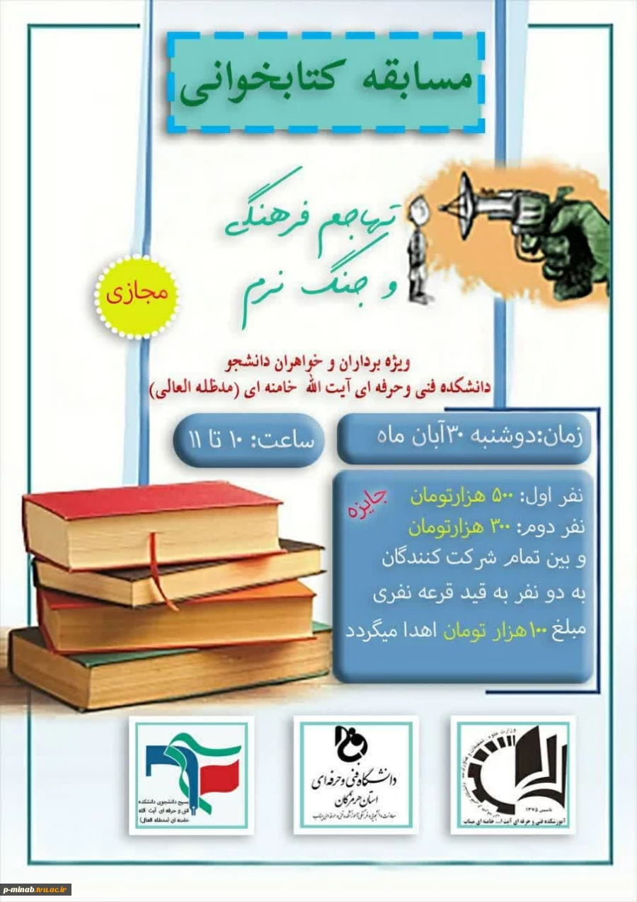 بسیج دانشجویی و امور فرهنگی آموزشکده فنی و حرفه ای میناب به مناسبت هفته کتاب و کتابخوانی برگزار می نماید:
 2