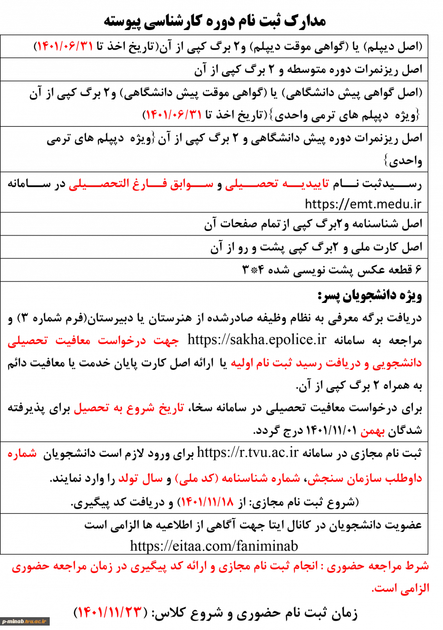 مدارک ثبت نام  تکمیل ظرفیت کارشناسی پیوسته 2