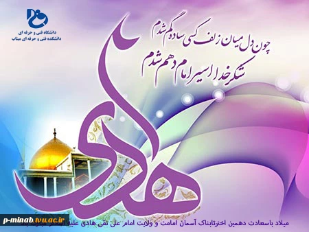 میلاد باسعادت دهمین اختر تابناک آسمان امامت و ولایت امام علی نقی هادی علیه السلام مبارک باد. 2