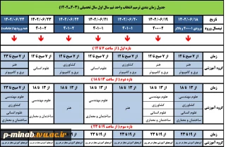 جدول زمان بندی ترمیم انتخاب واحد نیمسال 403-1402