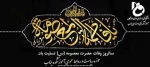 سالروز وفات حضرت معصومه (س) تسلیت باد 2