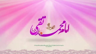 میلاد امام محمدتقی (ع) مبارک باد