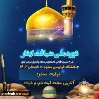 ثبت نام سومین دوره بصیرت افزایی ویژه دانشجویان شاهد و ایثارگر(طرح ملی ضیافت ایثار)