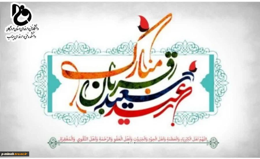 فرارسیدن دهم ذی‌الحجه، روز عید قربان، عید سرسپردگی و بندگی بر همگان مبارک باد. 2