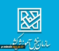 اعلام نتایح ثبت نام کارشناسی ناپیوسته (کاردانی به کارشناسی) 2