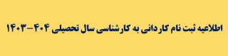 اطلاعیه ثبت نام کاردانی به کارشناسی