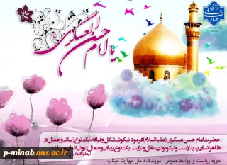 ولادت حضرت امام حسن عسکری(ع) مبارک باد