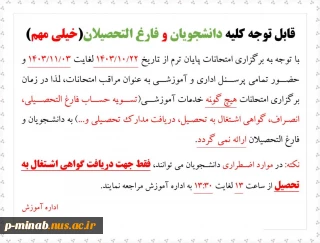 عدم ارائه خدمات آموزشی به دانشجویان در زمان برگزاری امتحانات