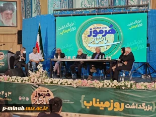 همایش بزرگداشت روز میناب 2