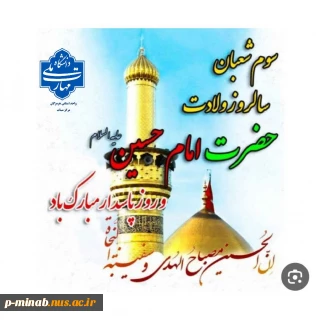 ولادت امام حسین(ع) و روز پاسدار مبارک