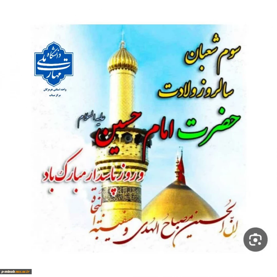 ولادت امام حسین(ع) و روز پاسدار مبارک 2