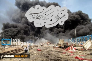 سانحه انفجار اسکله شهید رجایی