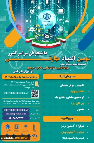 سومین همایش ملی مهارت افزایی، هدایت شغلی و صلاحیت حرفه­ای در آموزش عالی کشور و المپیاد مهارتی دانشجویان سراسر کشور