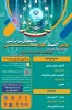 سومین همایش ملی مهارت افزایی، هدایت شغلی و صلاحیت حرفه­ای در آموزش عالی کشور و المپیاد مهارتی دانشجویان سراسر کشور  2