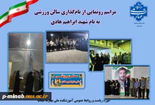 آیین نام گذاری سالن ورزشی دانشکده ملی مهارت میناب 2