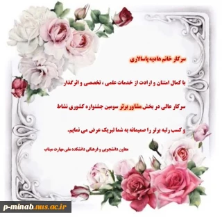 تقدیر از سرکار خانم هادیه پاسالاری بعنوان مشاور برتر در سومین جشنواره کشوری نشاط