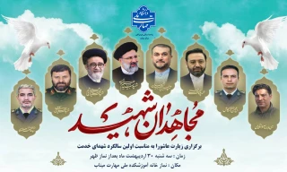 30 اردیبهشت ماه اولین سالگرد شهدای خدمت تسلیت باد.