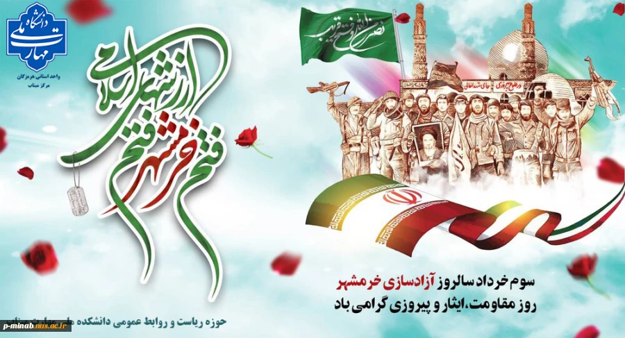 سوم خردادماه سالروز آزادسازی خرمشهر گرامی باد 2