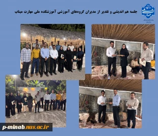 جلسه هم‌اندیشی و تقدیر از مدیران گروه‌های آموزشی آموزشکده ملی مهارت میناب با حضورکارکنان و مدیران گروه برگزار شد. 2