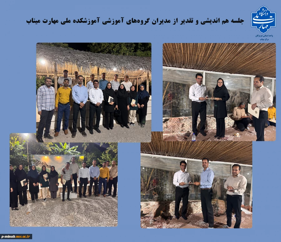جلسه هم‌اندیشی و تقدیر از مدیران گروه‌های آموزشی آموزشکده ملی مهارت میناب با حضورکارکنان و مدیران گروه برگزار شد. 2