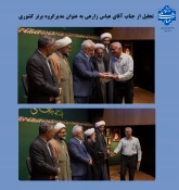 تجلیل از استاد عباس زارعی بعنوان رتبه برتر مدیر گروه معارف کشوری 2