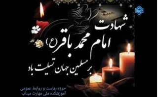 شهادت امام محمد باقر«ع» تسلیت باد
