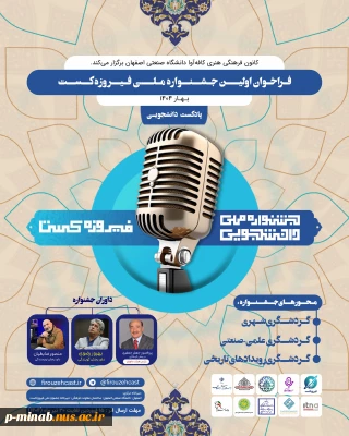اطلاع رسانی رویداد فیروزه کست دانشگاه صنعتی اصفهان