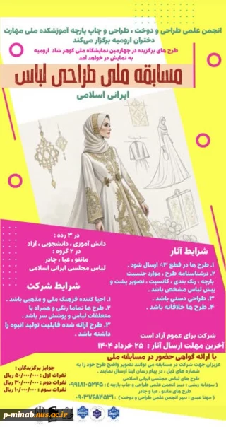 برگزاری جشنواره "مسابقه ملی طراحی لباس ایرانی- اسلامی"  با مشارکت انجمن‌ علمی طراحی دوخت، پارچه و لباس آموزشکده دختران ارومیه