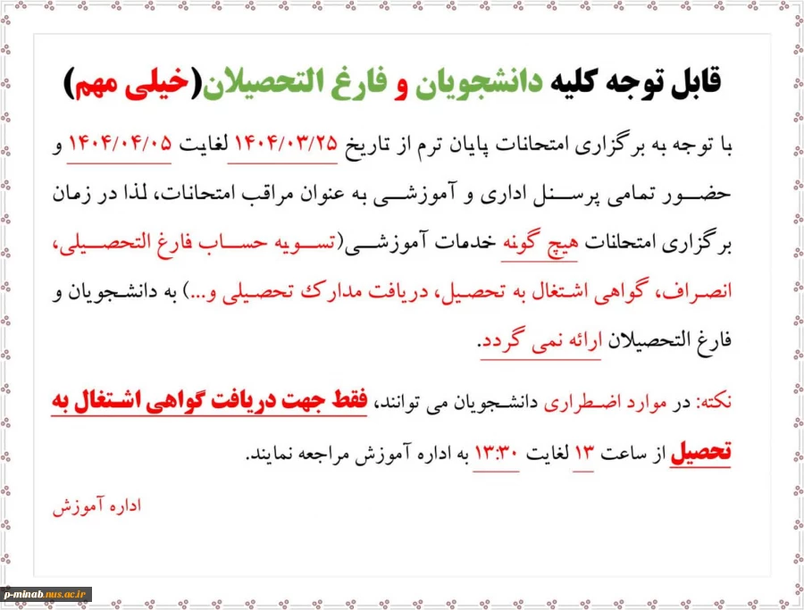عدم ارائه خدمات آموزشی در زمان برگزاری امتحانات 2
