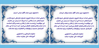 درخشش دانشجویان دانشکده ملی مهارت میناب در سی و دومین جشنواره فرهنگی هنری قران و عترت