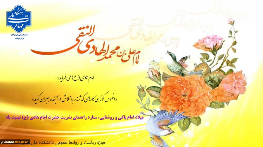 میلاد امام پاکی و روشنایی، ستاره راهنمای بشریت حضرت امام هادی (ع) تهنیت باد 2