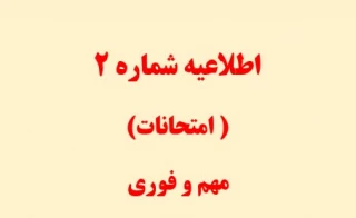 اطلاعیه امتحانات