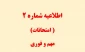 اطلاعیه امتحانات