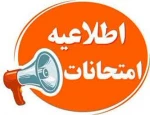  اطلاعیه امتحانات 2