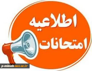 اطلاعیه امتحانات