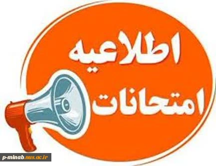اطلاعیه امتحانات