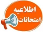 اطلاعیه امتحانات
