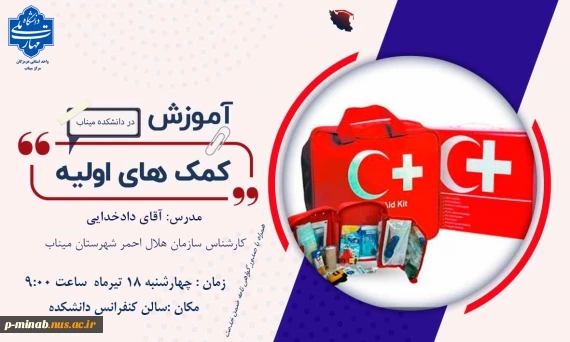 برگزاری دوره کمک های اولیه پایه