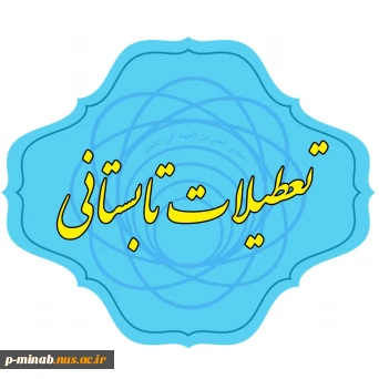تعطیلات تابستانی