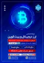 دوره آموزشی مجازی(آنلاین) تحت عنوان
«از بلاکچین تا سرمایه‌گذاری: نقشه راه ورود به دنیای رمز ارزها»